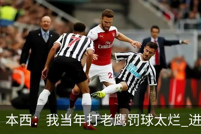 本西：我当年打老鹰罚球太烂 进攻端无存在感 没能为队友提供帮助