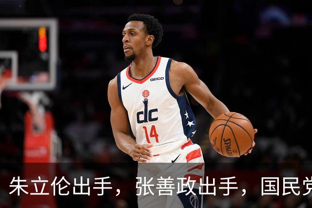 朱立伦出手，张善政出手，国民党中央重磅决定，赵少康没事了？