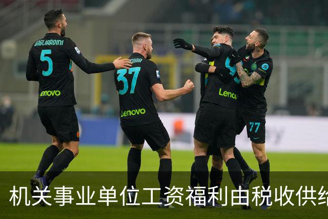 机关事业单位工资福利由税收供给，而真正创造财富交税的是企业