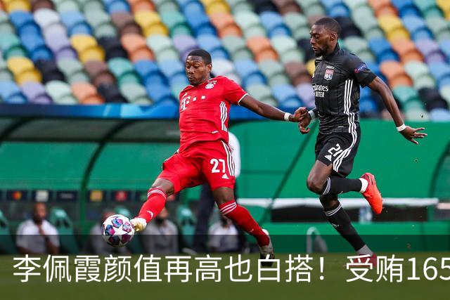 李佩霞颜值再高也白搭！受贿165万被双开，红颜不是护身符