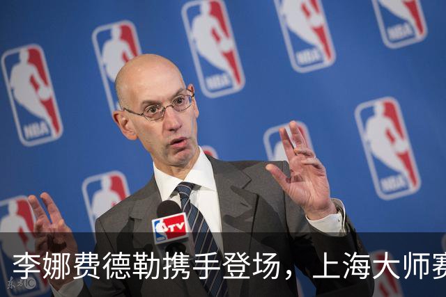 李娜费德勒携手登场，上海大师赛星光不断！
