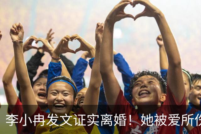李小冉发文证实离婚！她被爱所伤，感动代替不了爱情