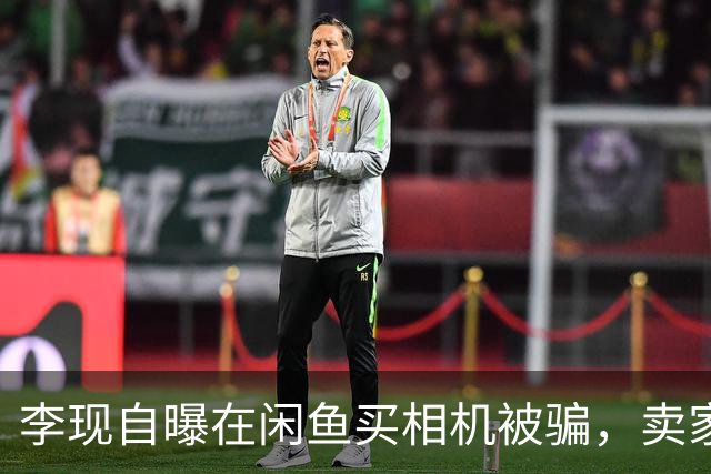 李现自曝在闲鱼买相机被骗，卖家自称相机为“99新”，到手后发现是翻修机 最后无奈折价2000元退回