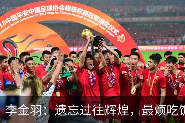 李金羽：遗忘过往辉煌，最烦吃饭时有人跟我讨论以前踢球的事