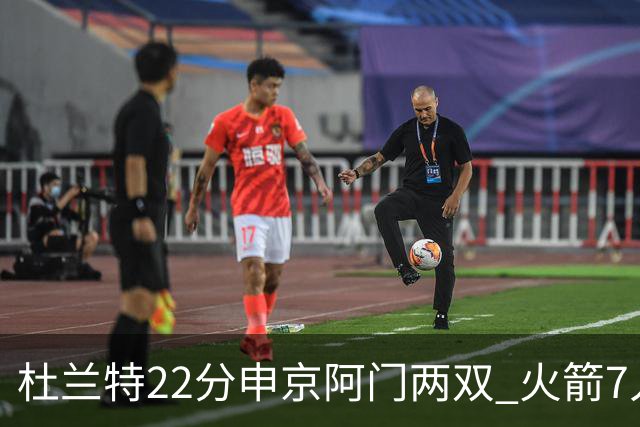 杜兰特22分申京阿门两双 火箭7人上双力擒老鹰3连胜