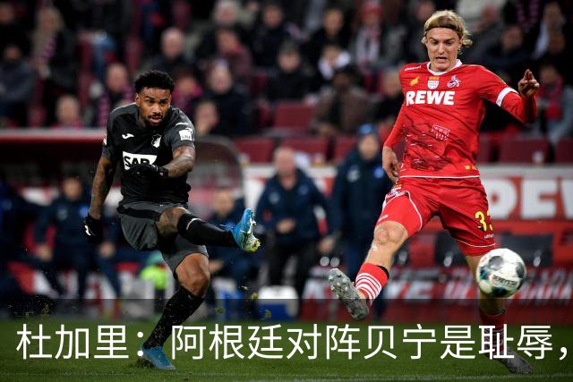 杜加里：阿根廷对阵贝宁是耻辱，非洲球员没有受到尊重