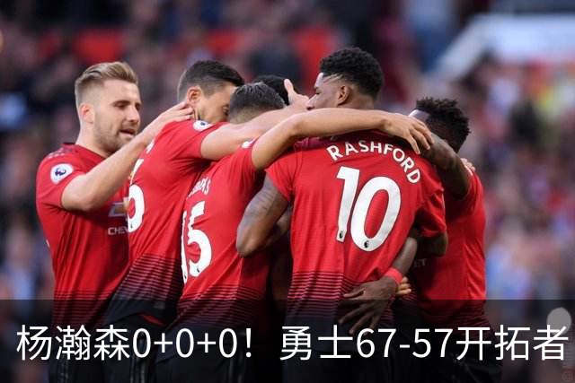 杨瀚森0+0+0！勇士67-57开拓者，看数据：他是头号功臣！