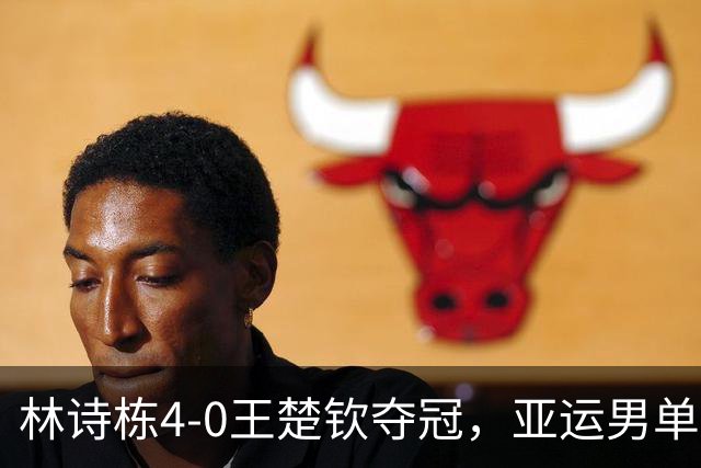 林诗栋4-0王楚钦夺冠，亚运男单大结局，不和谐一幕：支持一边倒