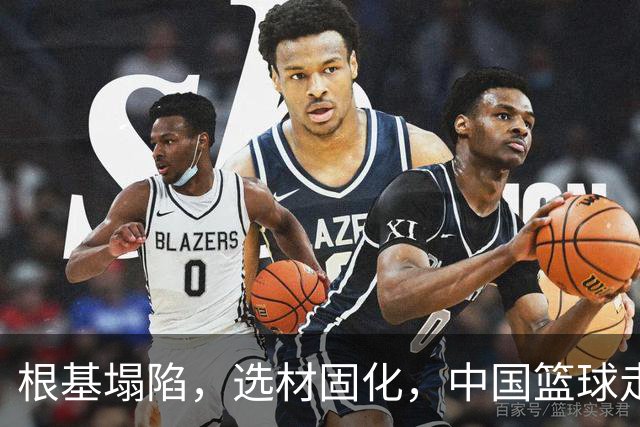 根基塌陷，选材固化，中国篮球走上了足球老路？