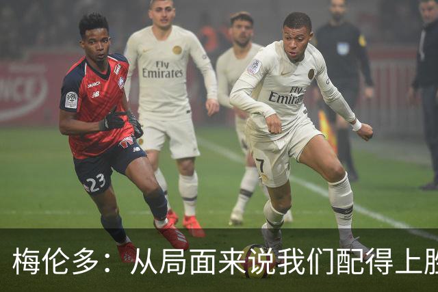 梅伦多：从局面来说我们配得上胜利，很遗憾没拿到三分