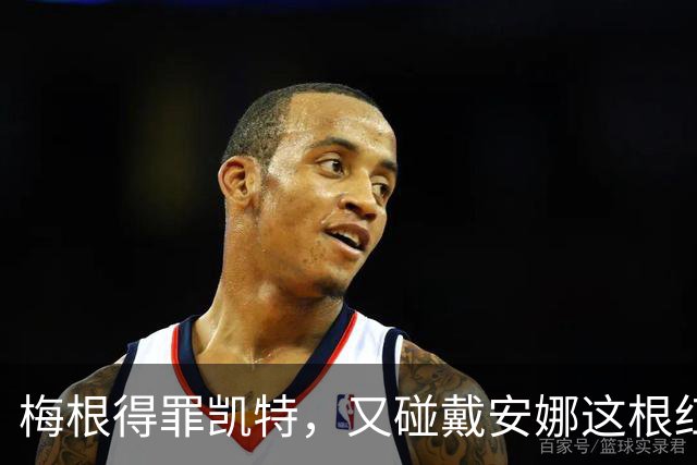 梅根得罪凯特，又碰戴安娜这根红线，威廉彻底关门，懒得看你一眼