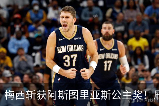 梅西斩获阿斯图里亚斯公主奖！刷新足坛历史，成首位单人获奖球员