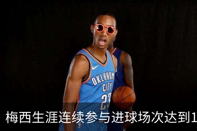 梅西生涯连续参与进球场次达到14场，仅次于巴萨时期的17场