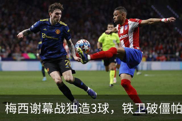 梅西谢幕战独造3球，铁卫破僵帕斯世界波，阿根廷3-0贝宁