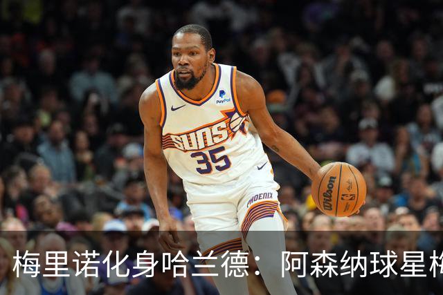 梅里诺化身哈兰德：阿森纳球星梅开二度，助西班牙挺进欧国联八强