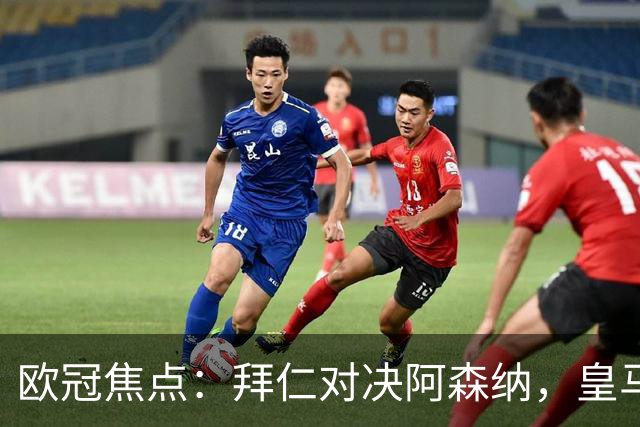 欧冠焦点：拜仁对决阿森纳，皇马迎战莱比锡赛果预测