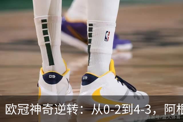 欧冠神奇逆转：从0-2到4-3，阿根廷球星梅开二度，英超豪门欧冠3连胜