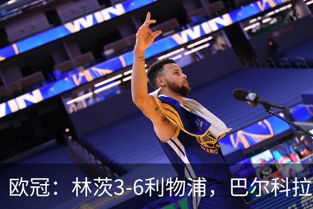 欧冠：林茨3-6利物浦，巴尔科拉戴帽，阿劳霍首球