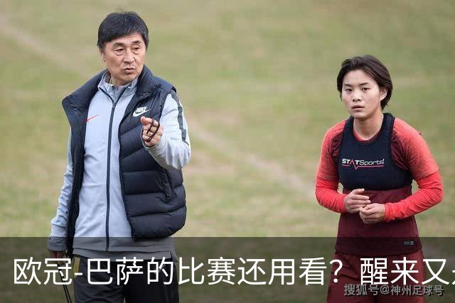 欧冠-巴萨的比赛还用看？醒来又是一场大胜。