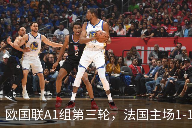 欧国联A1组第三轮，法国主场1-1战平意大利，无缘三连胜。