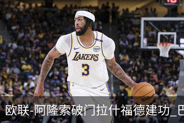 欧联-阿隆索破门拉什福德建功 巴萨2-2曼联
