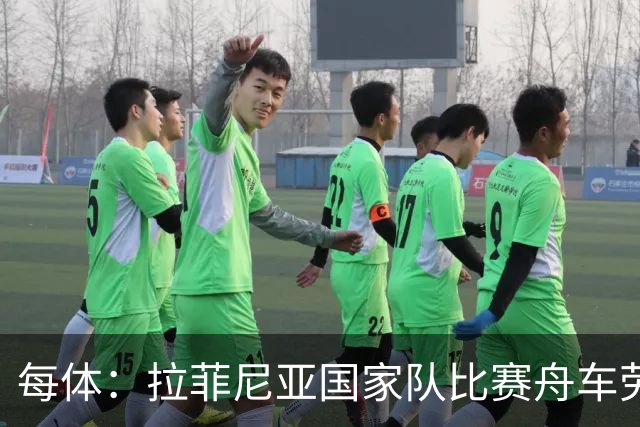 每体：拉菲尼亚国家队比赛舟车劳顿，热苏斯有望迎来首次首发