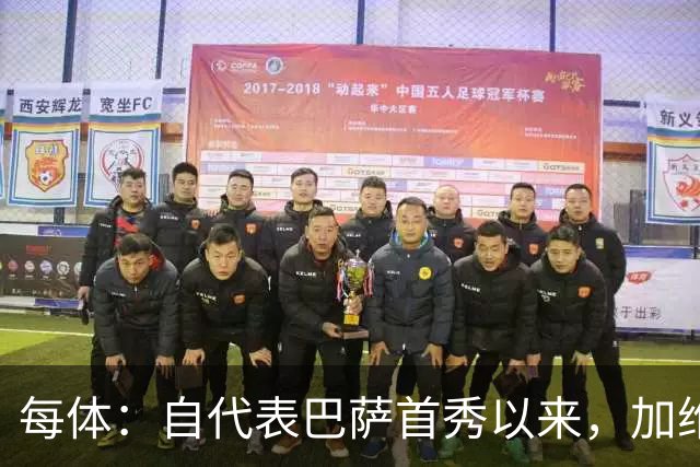 每体：自代表巴萨首秀以来，加维首次因教练组决定缺席国家德比