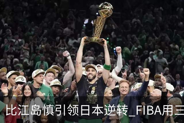 比江岛慎引领日本逆转 FIBA用三井寿台词致敬