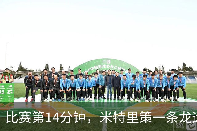 比赛第14分钟，米特里策一条龙远射世界波破门，浙江2-0领先