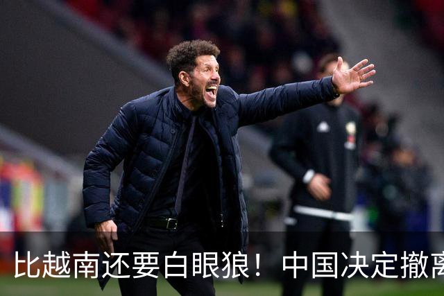比越南还要白眼狼！中国决定撤离援助后，该国家居然立即翻脸