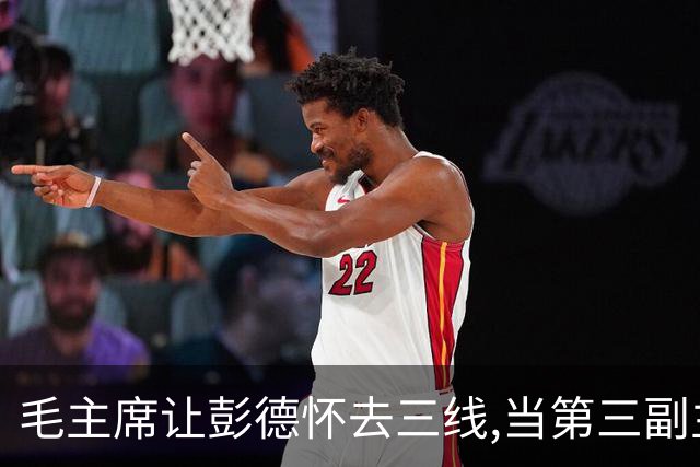 毛主席让彭德怀去三线,当第三副主任,彭总的3位顶头上司是谁呢?