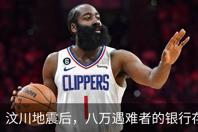 汶川地震后，八万遇难者的银行存款与贷款，最后都是咋处理的？