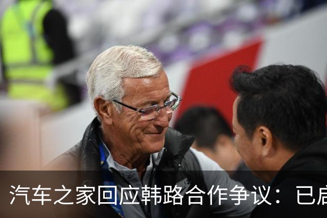汽车之家回应韩路合作争议：已启动内部专项核查
