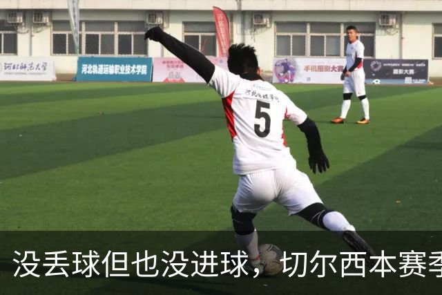 没丢球但也没进球，切尔西本赛季英超首次0-0结束上半场