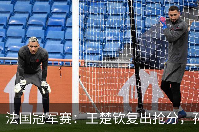 法国冠军赛：王楚钦复出抢分，孙颖莎确认参赛，林诗栋带伤连轴转
