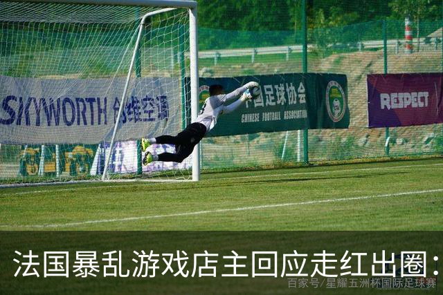 法国暴乱游戏店主回应走红出圈：我不是英雄