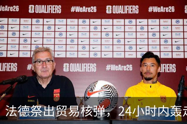 法德祭出贸易核弹，24小时内轰走中国？忘了中国手里捏着王牌？