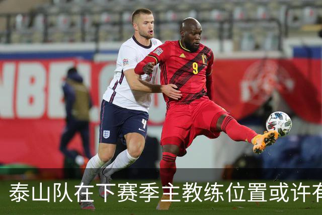 泰山队在下赛季主教练位置或许有大动作！唐田为此转正希望很小