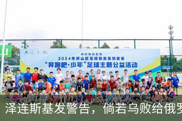 泽连斯基发警告，倘若乌败给俄罗斯，或有2000万乌克兰人涌入欧洲