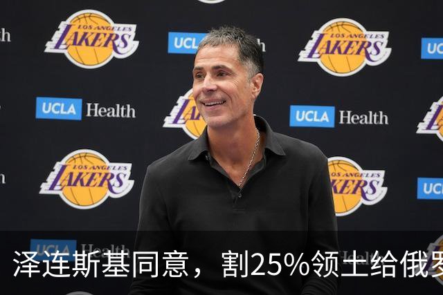 泽连斯基同意，割25%领土给俄罗斯，只希望上中美俄三方会谈的桌