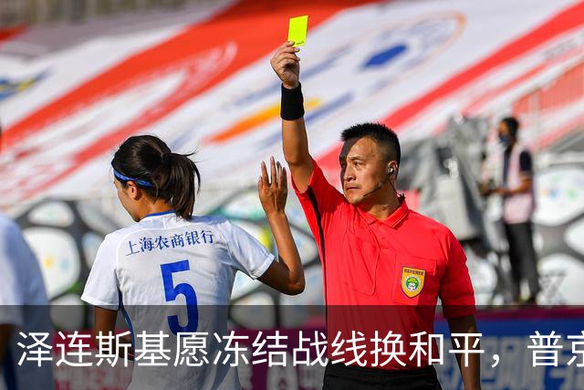 泽连斯基愿冻结战线换和平，普京同意重启三方谈判