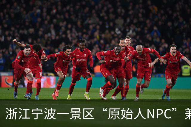 浙江宁波一景区“原始人NPC”兼职刷屏，体验者上岗一天累到不想说话：不能玩手机，反复“啊呜”嚎叫，一上午硬吃5个番薯4个土豆