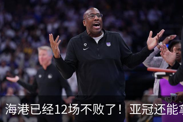 海港已经12场不败了！亚冠还能拿下越南俱乐部 刷战绩吗