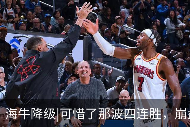 海牛降级|可惜了那波四连胜，崩盘为何来得如此迅猛？