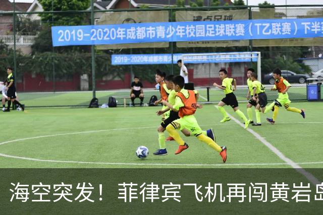 海空突发！菲律宾飞机再闯黄岩岛！解放军坚决捍卫国家主权安全
