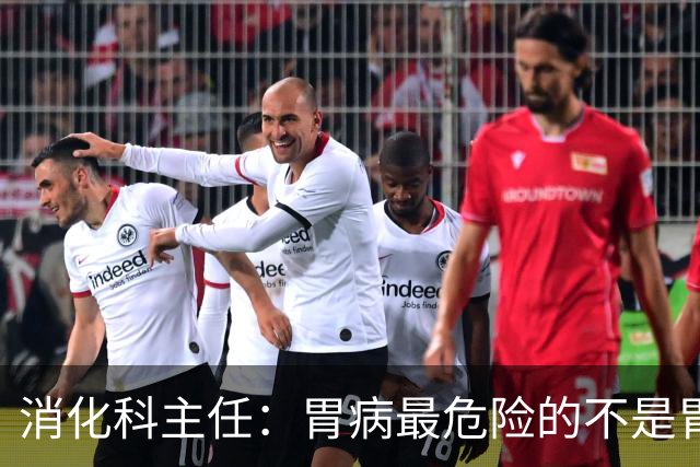 消化科主任：胃病最危险的不是胃疼，频繁出现这4种异常别硬扛