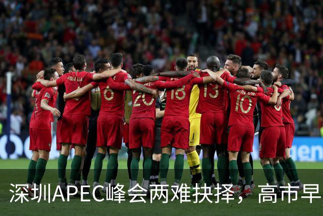 深圳APEC峰会两难抉择，高市早苗陷入尴尬！