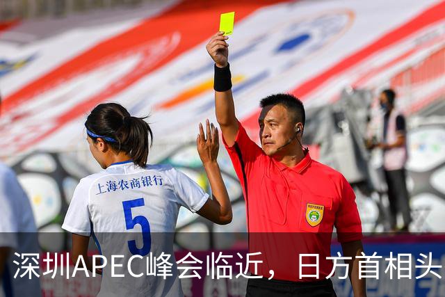 深圳APEC峰会临近，日方首相头衔取消，高市表态，中国是重要邻国