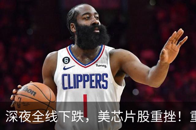 深夜全线下跌，美芯片股重挫！重磅数据公布在即，美加息预期升温