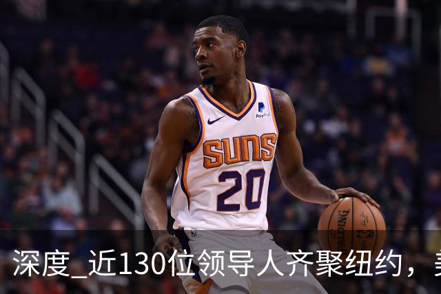 深度 近130位领导人齐聚纽约，美伊总统同台，联大最有火药味时刻将至？